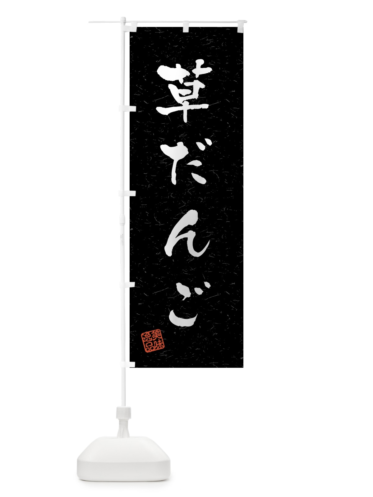 のぼり 草だんご・習字・書道風 のぼり旗 45PS(デザイン【C】)