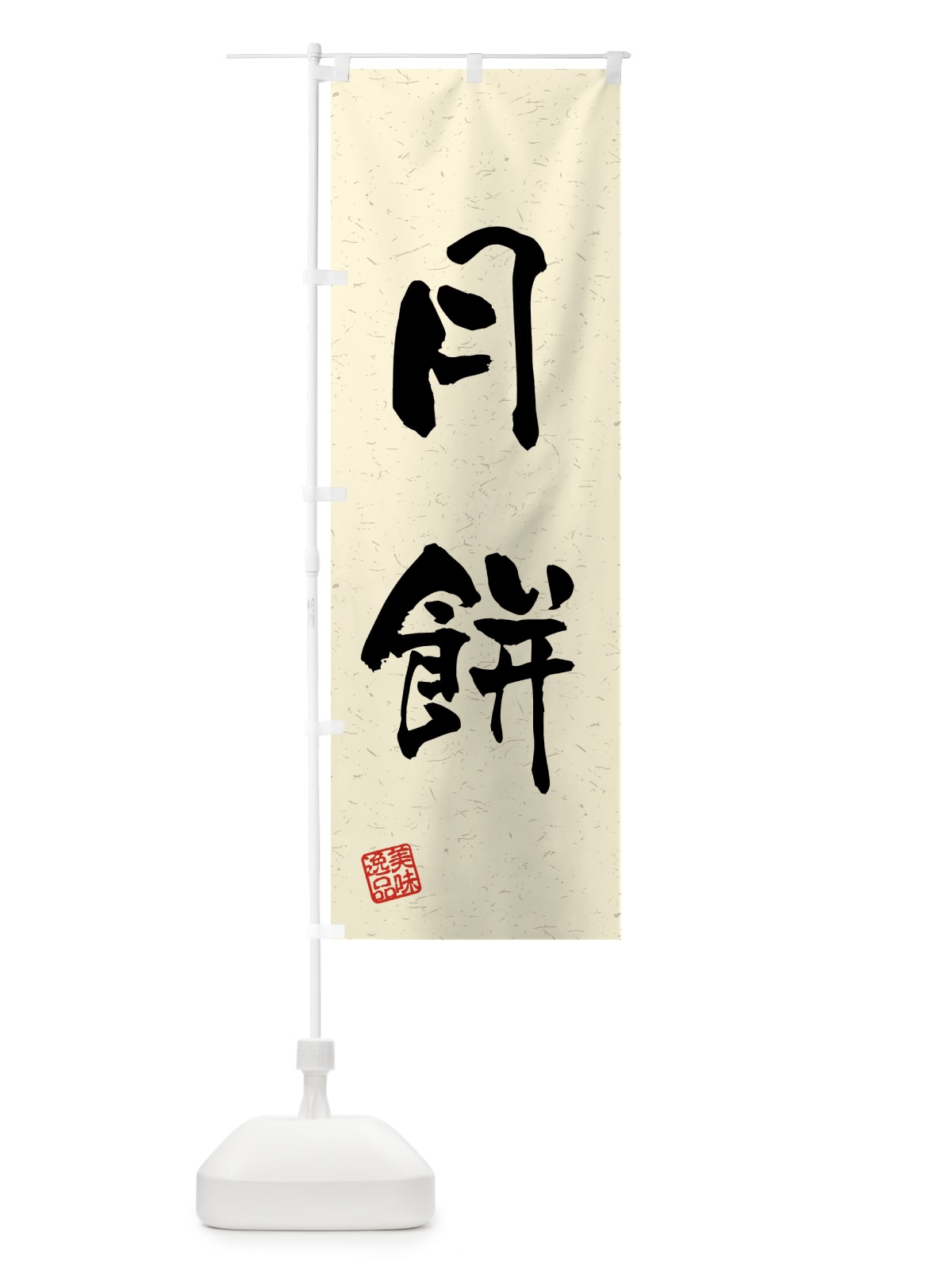 のぼり 月餅・習字・書道風 のぼり旗 45PT(デザイン【B】)
