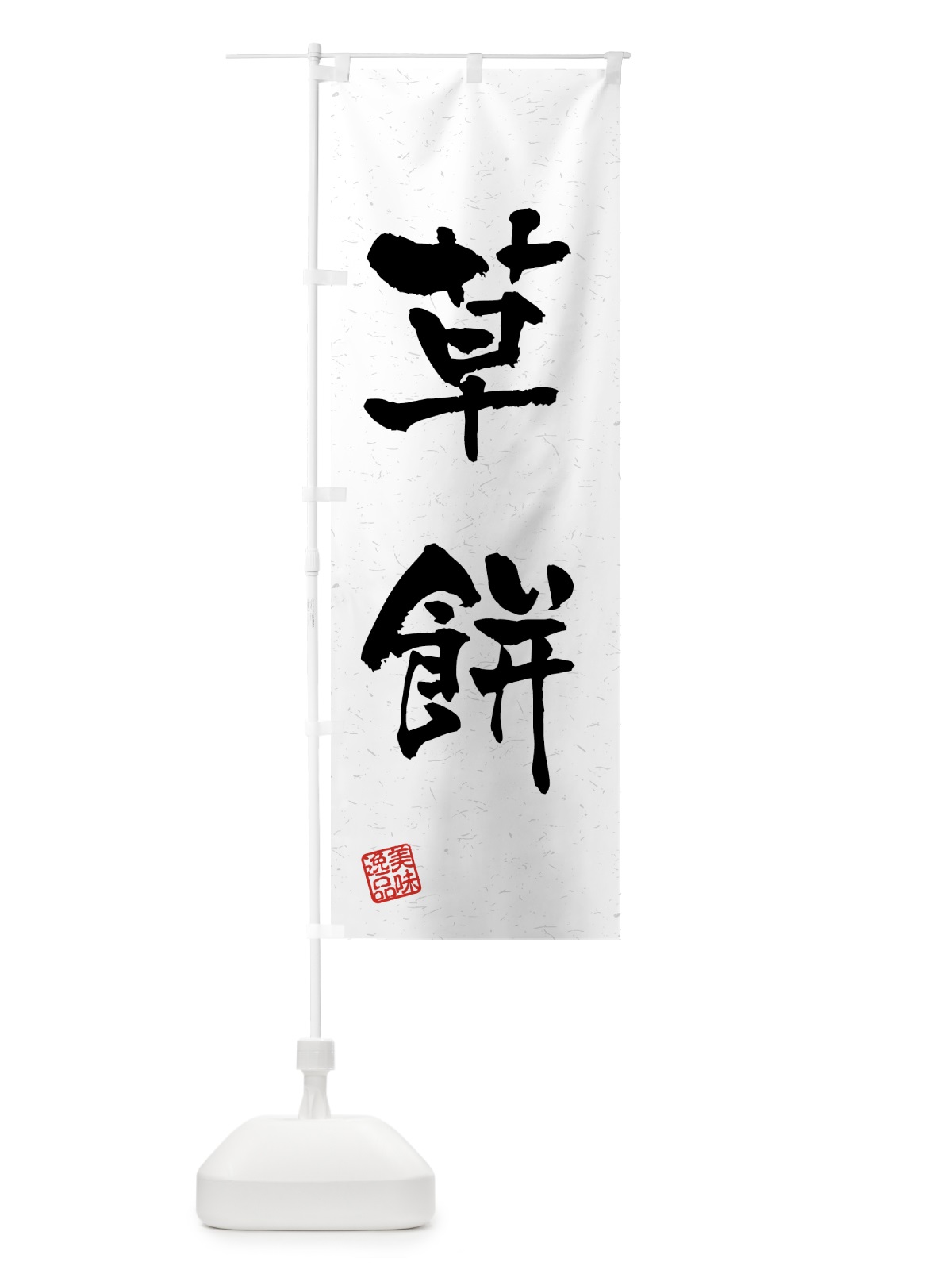 のぼり 草餅・習字・書道風 のぼり旗 45PU(デザイン【A】)