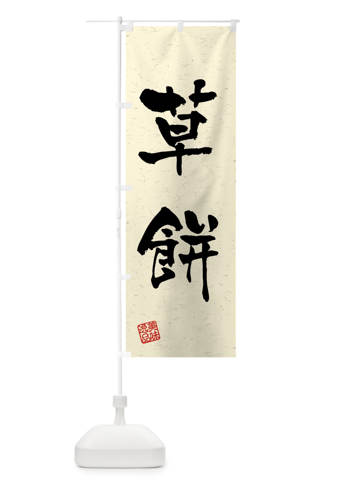 のぼり 草餅・習字・書道風 のぼり旗 45PU(デザイン【B】)