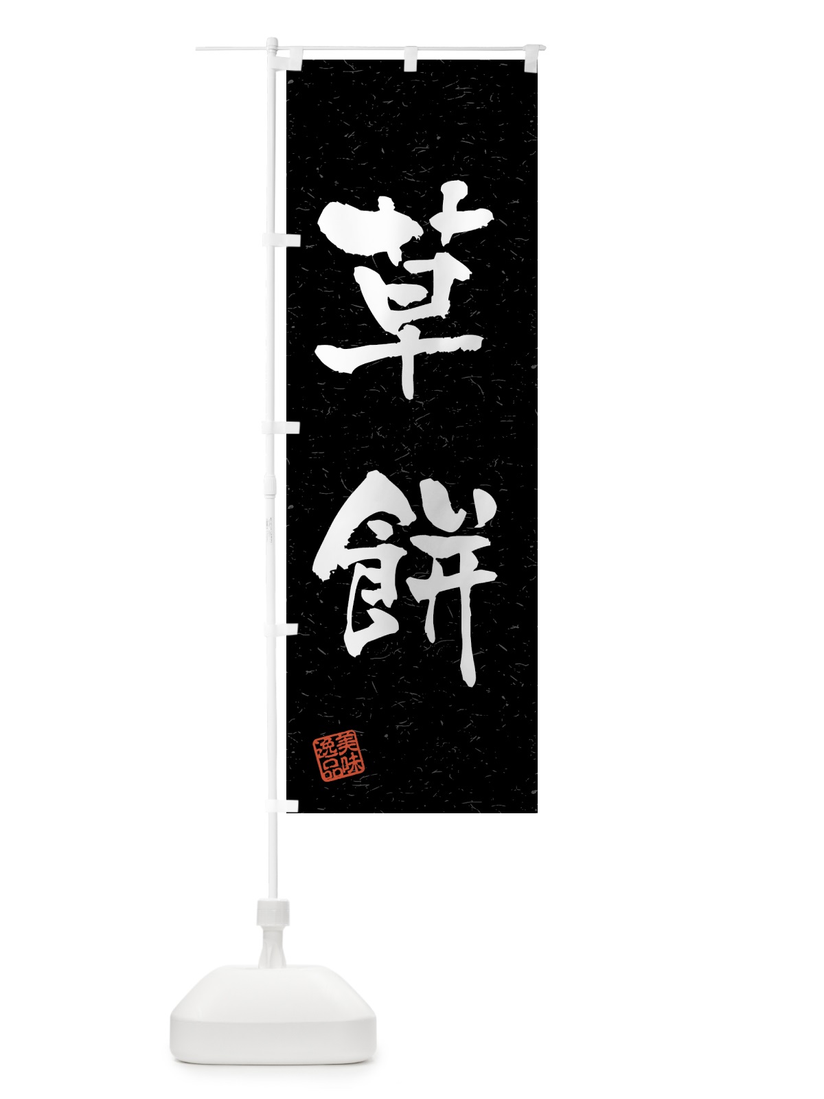 のぼり 草餅・習字・書道風 のぼり旗 45PU(デザイン【C】)