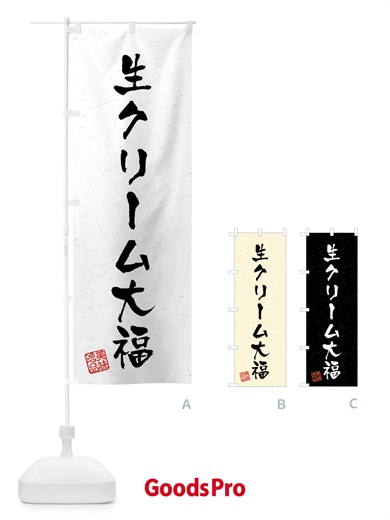 のぼり 生クリーム大福・習字・書道風 のぼり旗 45PW