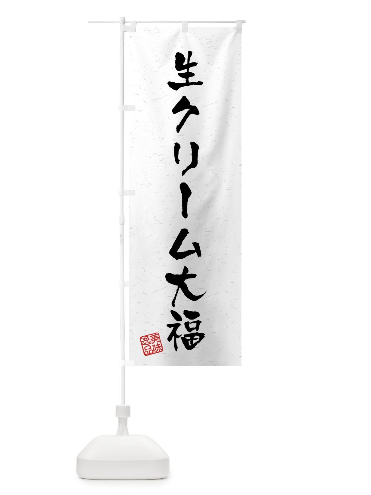 のぼり 生クリーム大福・習字・書道風 のぼり旗 45PW(デザイン【A】)