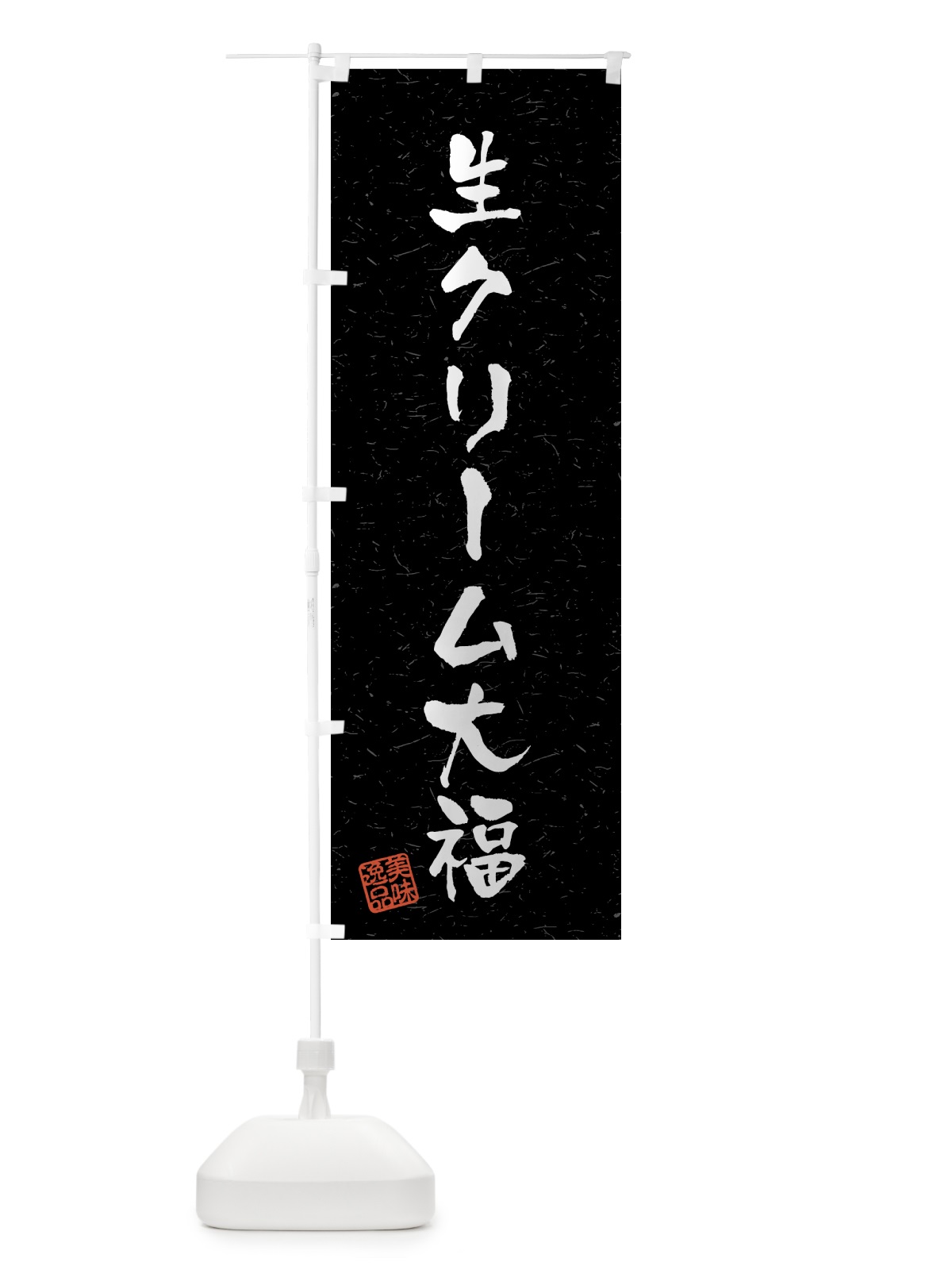 のぼり 生クリーム大福・習字・書道風 のぼり旗 45PW(デザイン【C】)