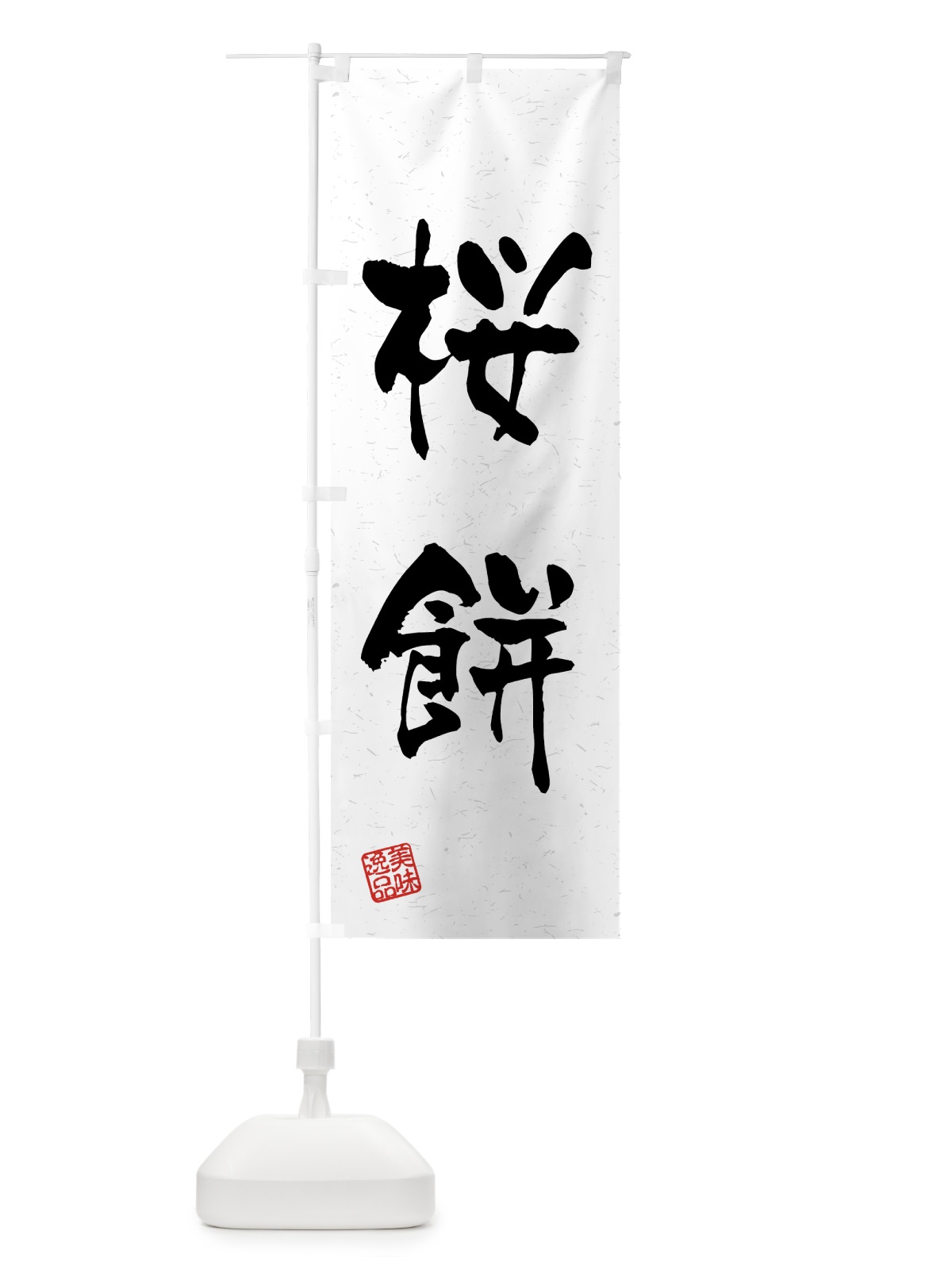 のぼり 桜餅・習字・書道風 のぼり旗 45PX(デザイン【A】)