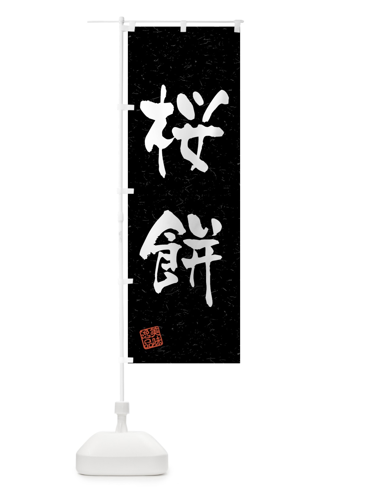 のぼり 桜餅・習字・書道風 のぼり旗 45PX(デザイン【C】)