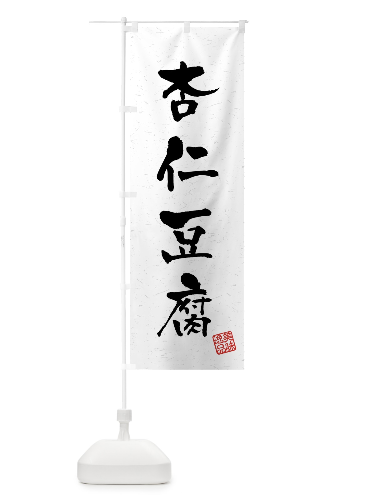 のぼり 杏仁豆腐・習字・書道風 のぼり旗 45PY(デザイン【A】)