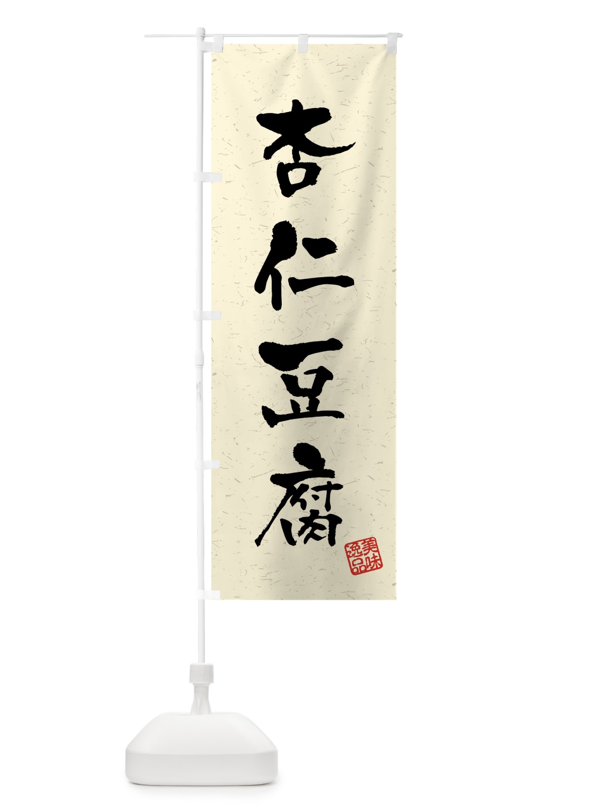 のぼり 杏仁豆腐・習字・書道風 のぼり旗 45PY(デザイン【B】)