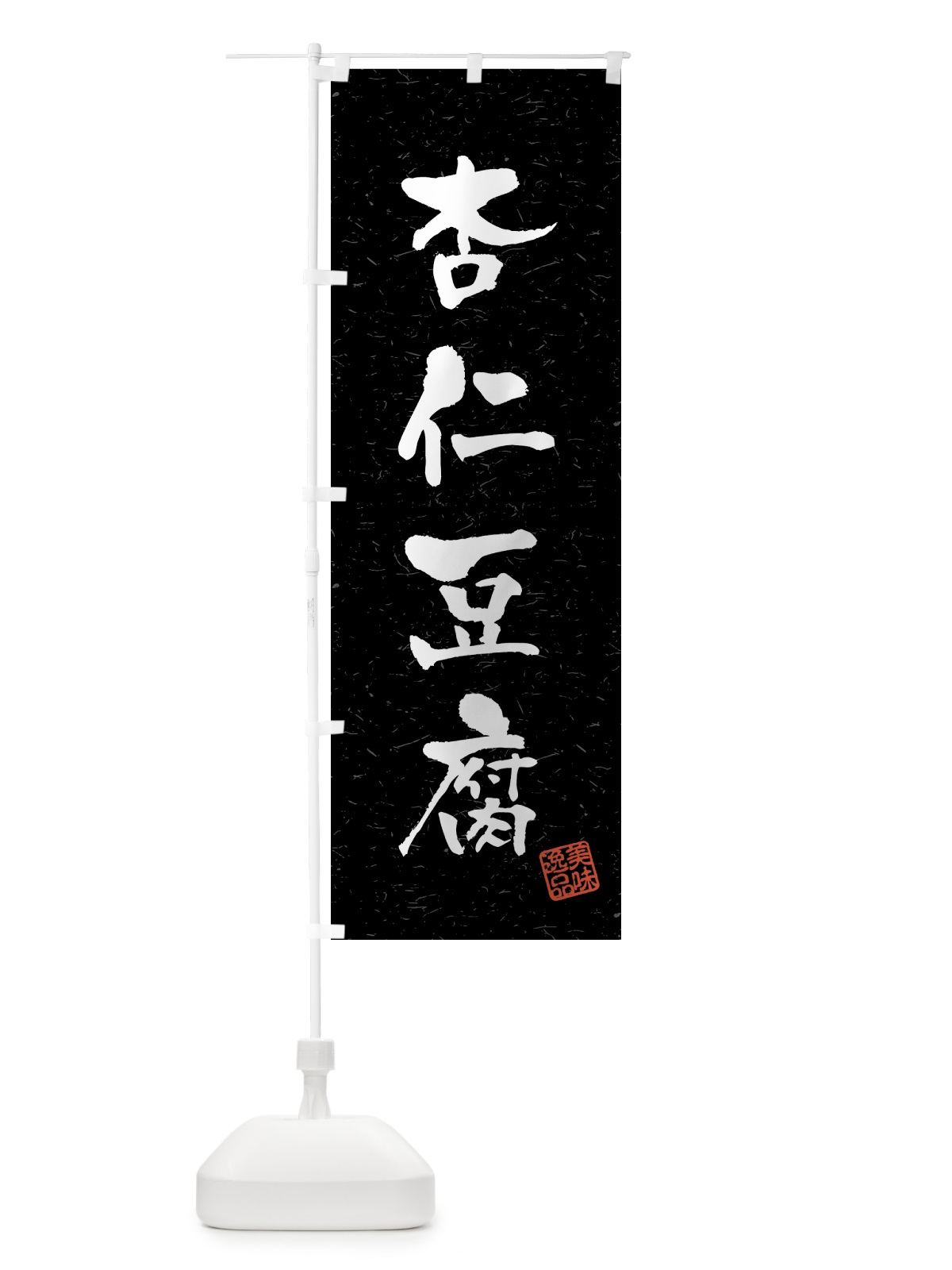 のぼり 杏仁豆腐・習字・書道風 のぼり旗 45PY(デザイン【C】)