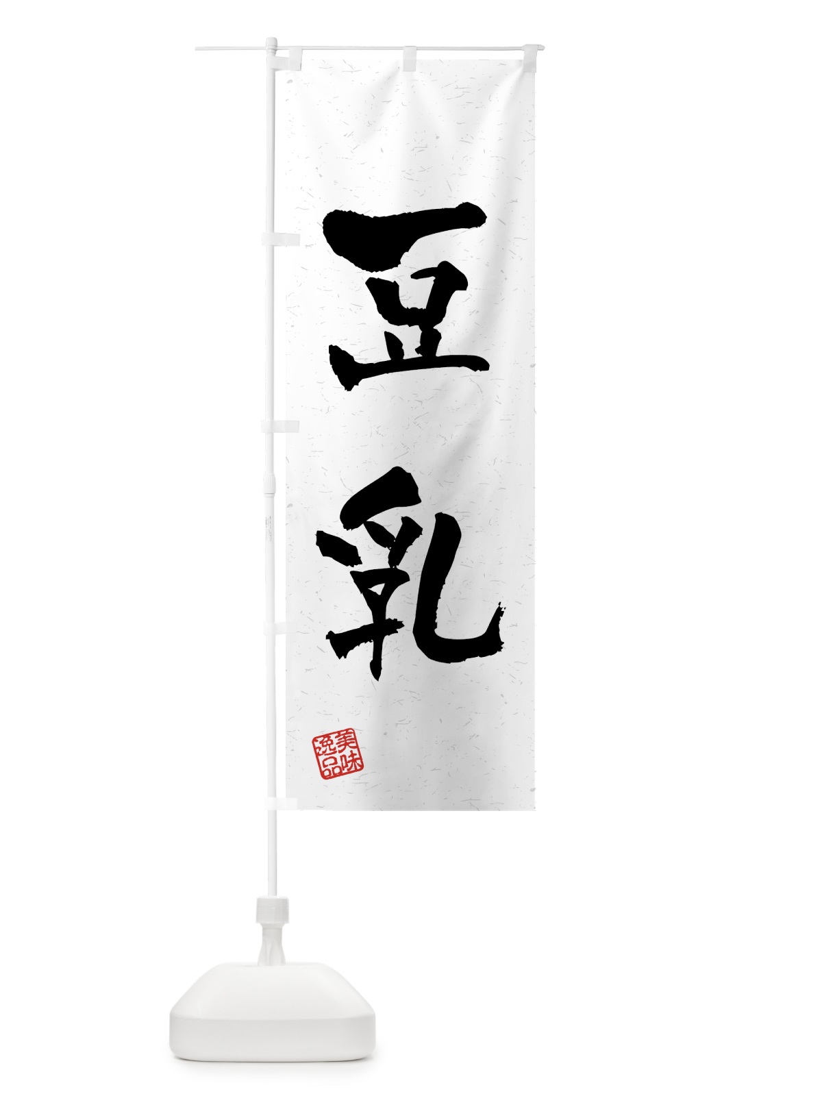 のぼり 豆乳・習字・書道風 のぼり旗 45R0(デザイン【A】)