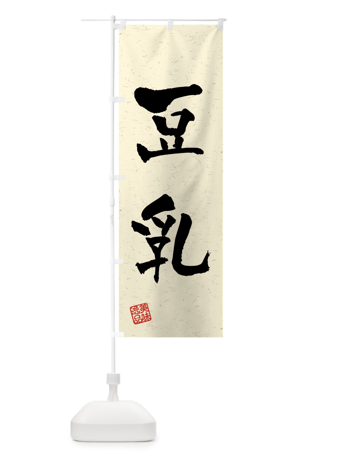 のぼり 豆乳・習字・書道風 のぼり旗 45R0(デザイン【B】)