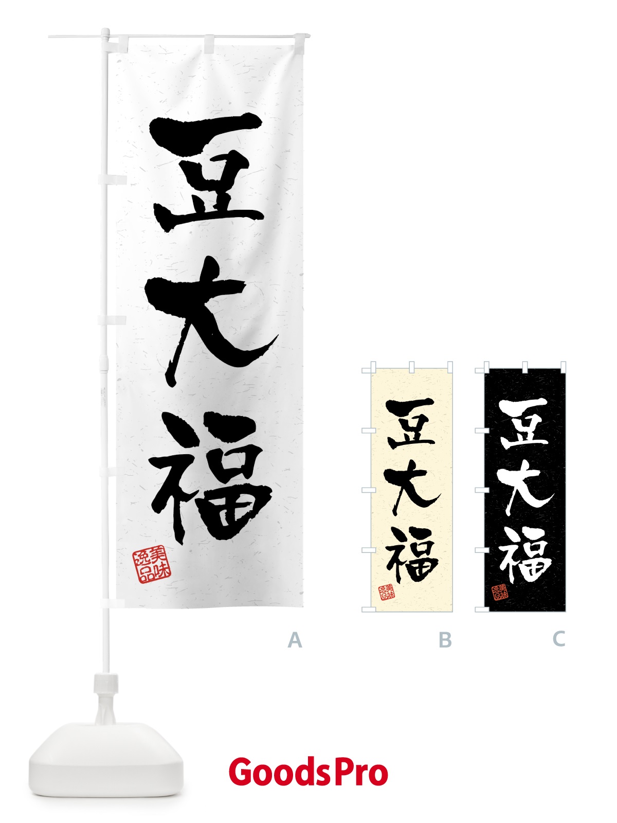 のぼり 豆大福・習字・書道風 のぼり旗 45R1