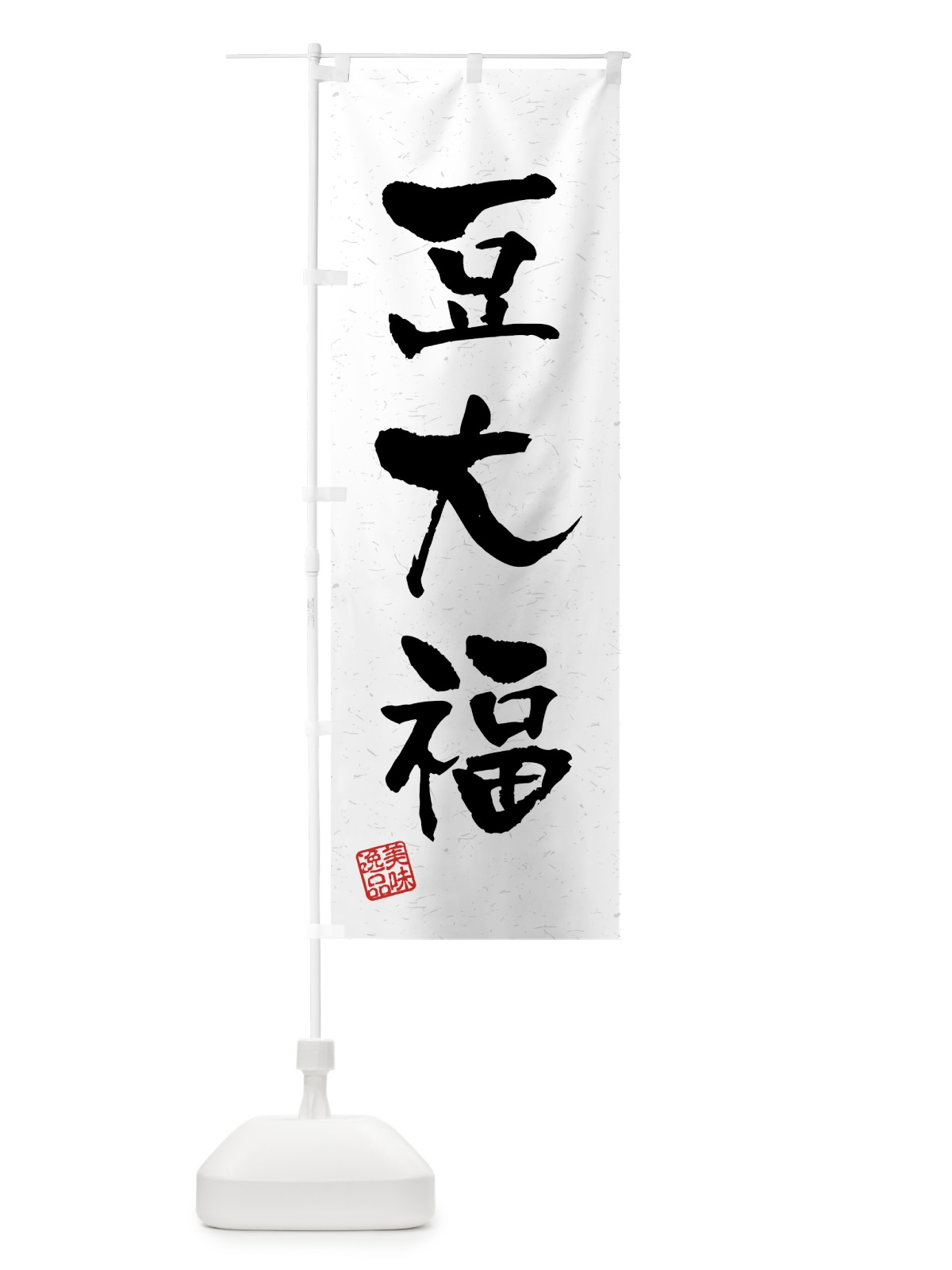 のぼり 豆大福・習字・書道風 のぼり旗 45R1(デザイン【A】)