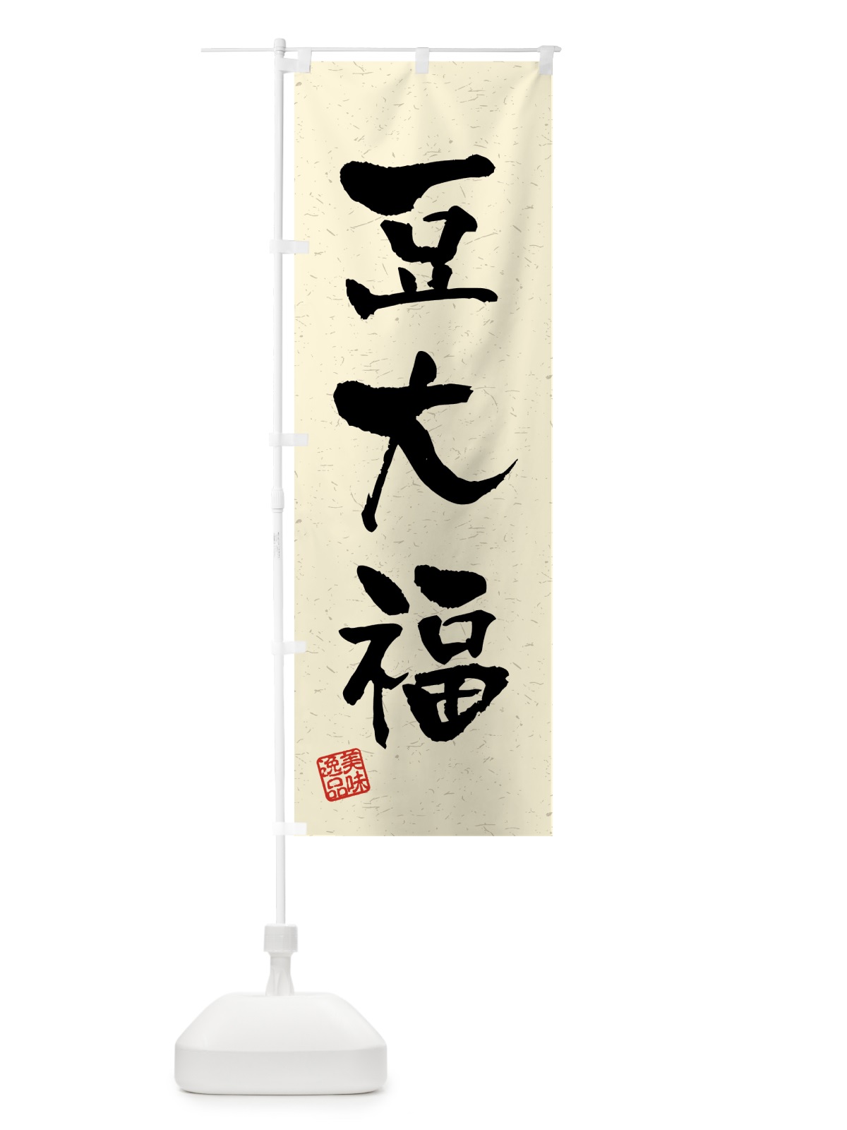 のぼり 豆大福・習字・書道風 のぼり旗 45R1(デザイン【B】)