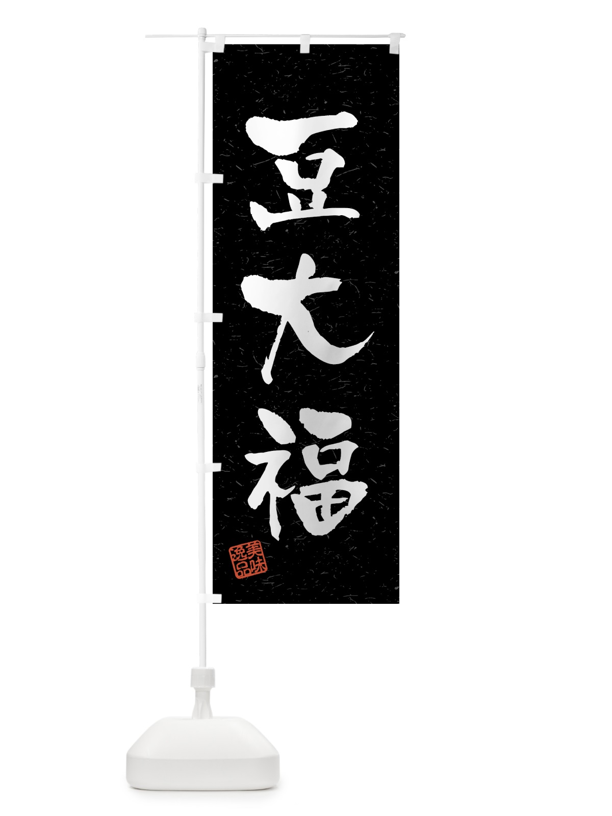 のぼり 豆大福・習字・書道風 のぼり旗 45R1(デザイン【C】)