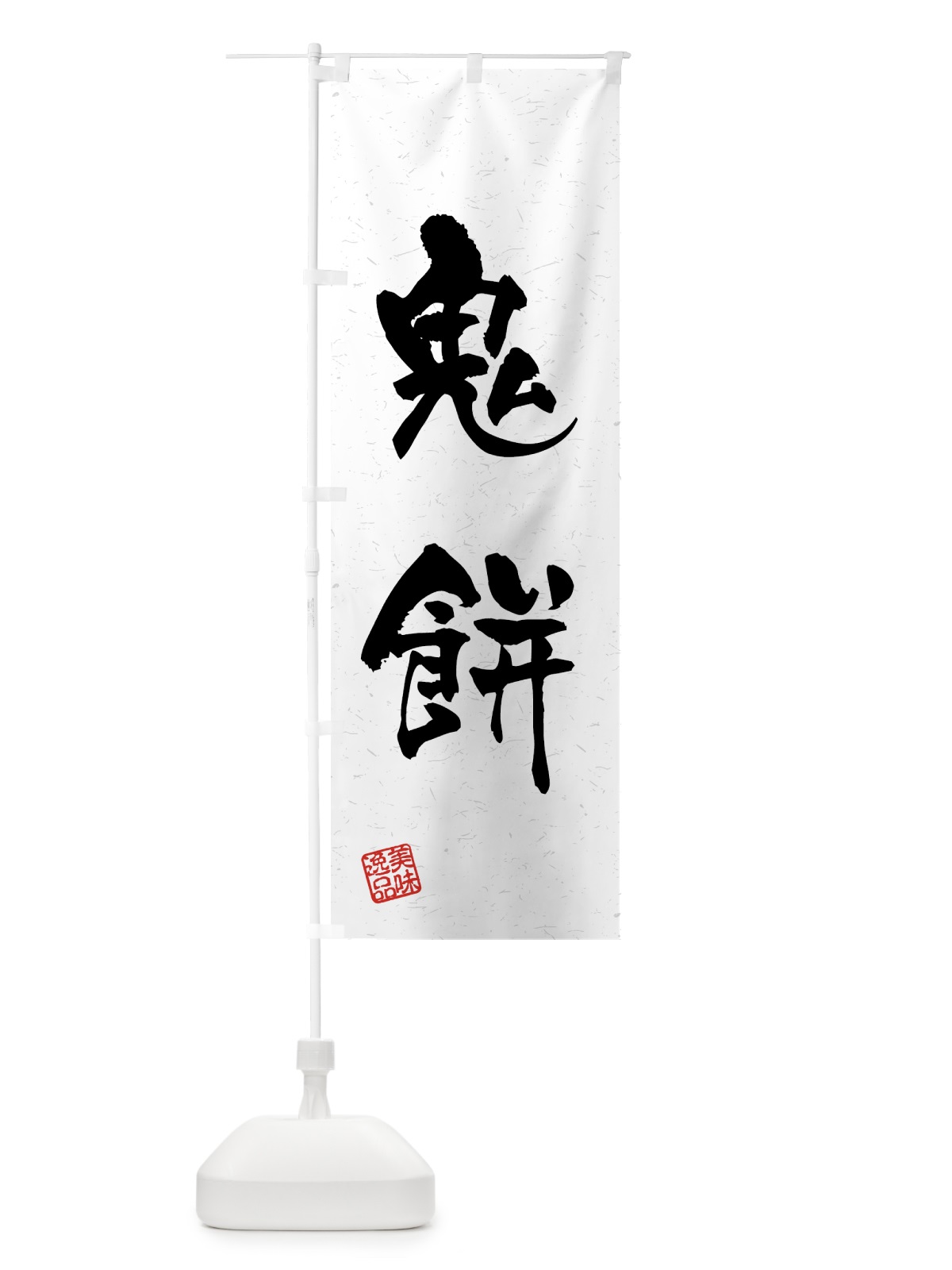 のぼり 鬼餅・習字・書道風 のぼり旗 45R2(デザイン【A】)
