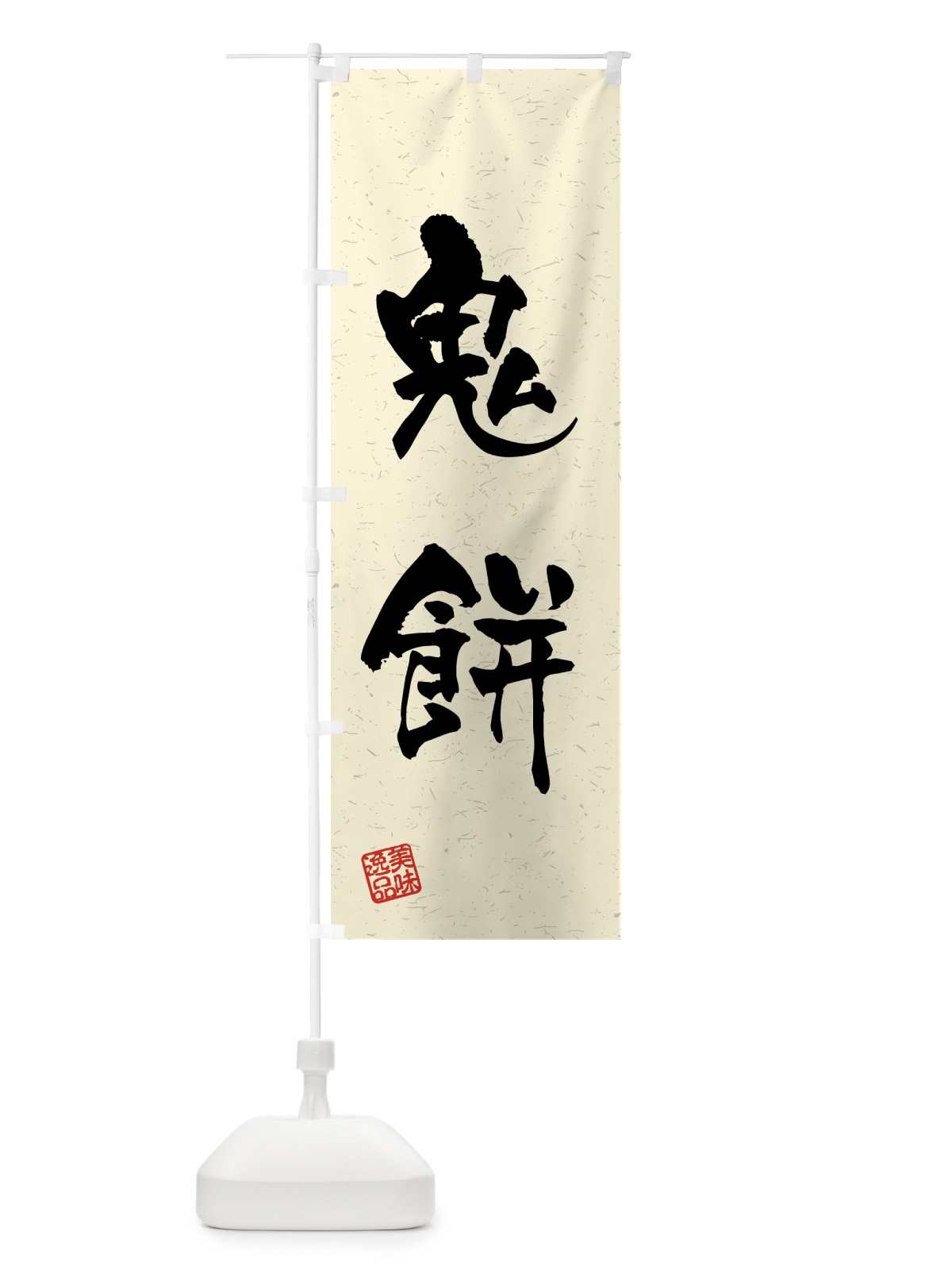 のぼり 鬼餅・習字・書道風 のぼり旗 45R2(デザイン【B】)