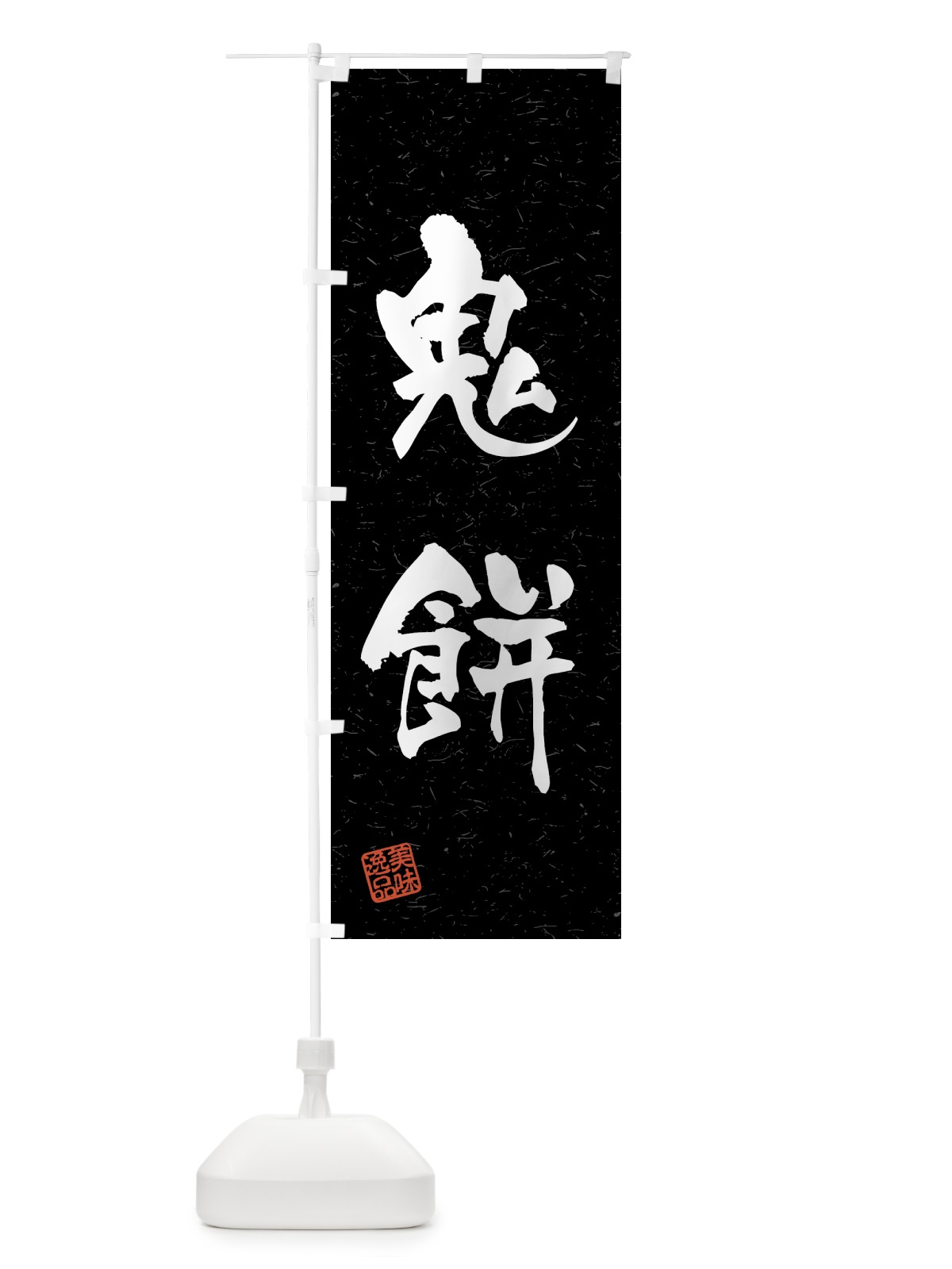 のぼり 鬼餅・習字・書道風 のぼり旗 45R2(デザイン【C】)