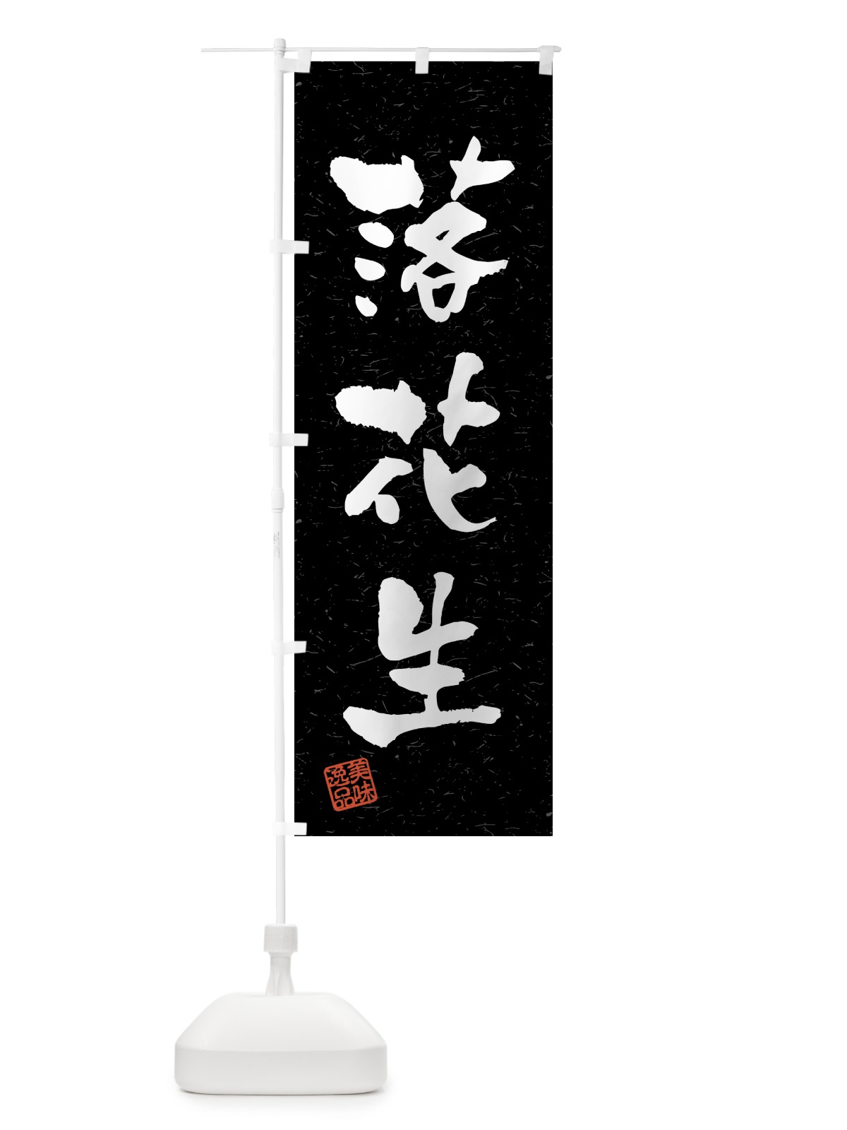 のぼり 落花生・習字・書道風 のぼり旗 45R4(デザイン【C】)