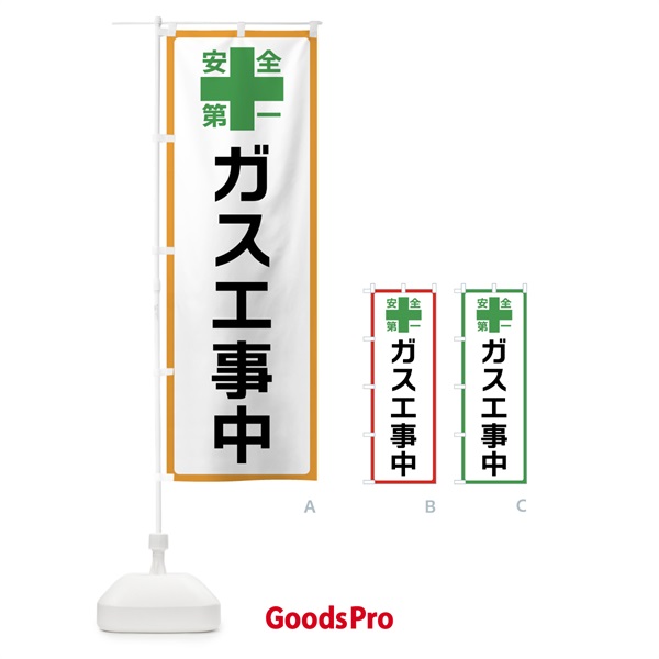 のぼり ガス工事中・安全第一 のぼり旗 45R5