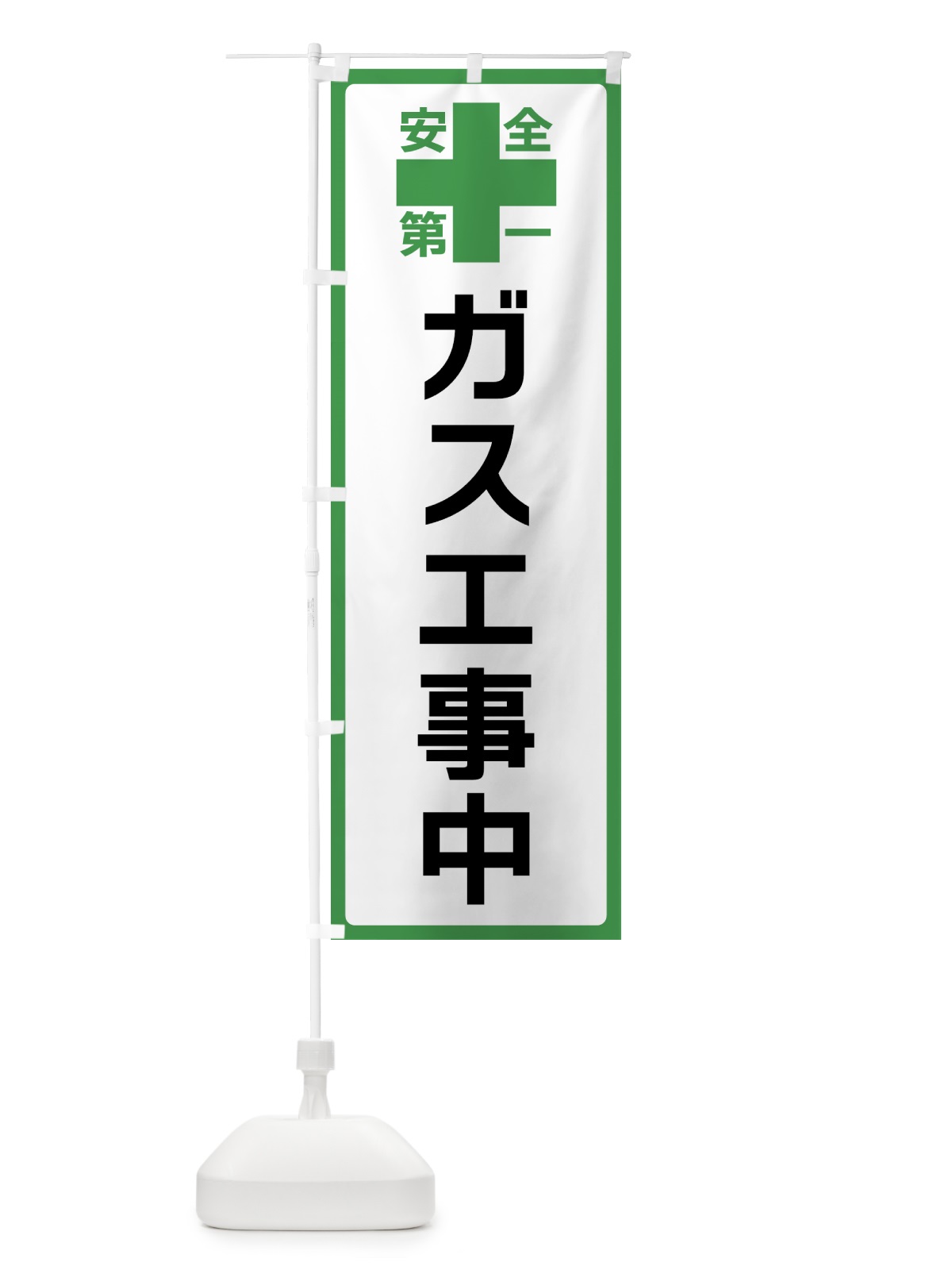 のぼり ガス工事中・安全第一 のぼり旗 45R5(デザイン【C】)