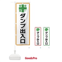 のぼり ダンプ出入口・安全第一 のぼり旗 45R6