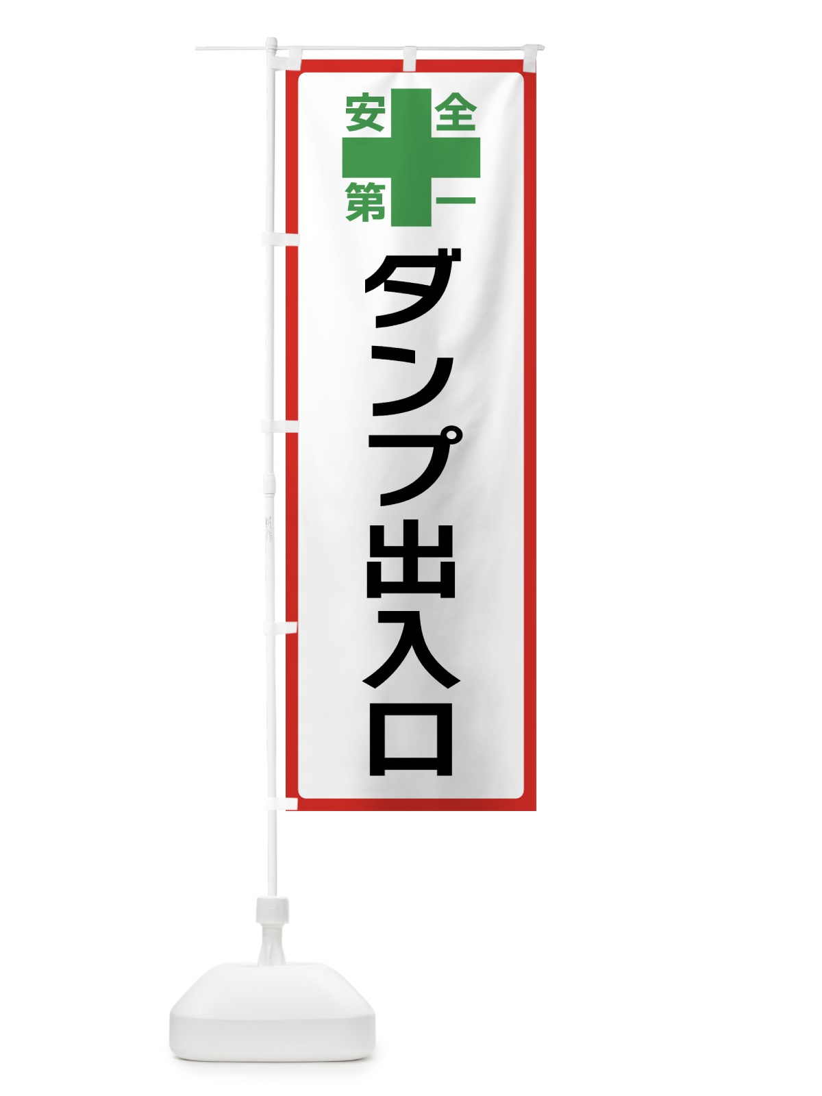 のぼり ダンプ出入口・安全第一 のぼり旗 45R6(デザイン【B】)