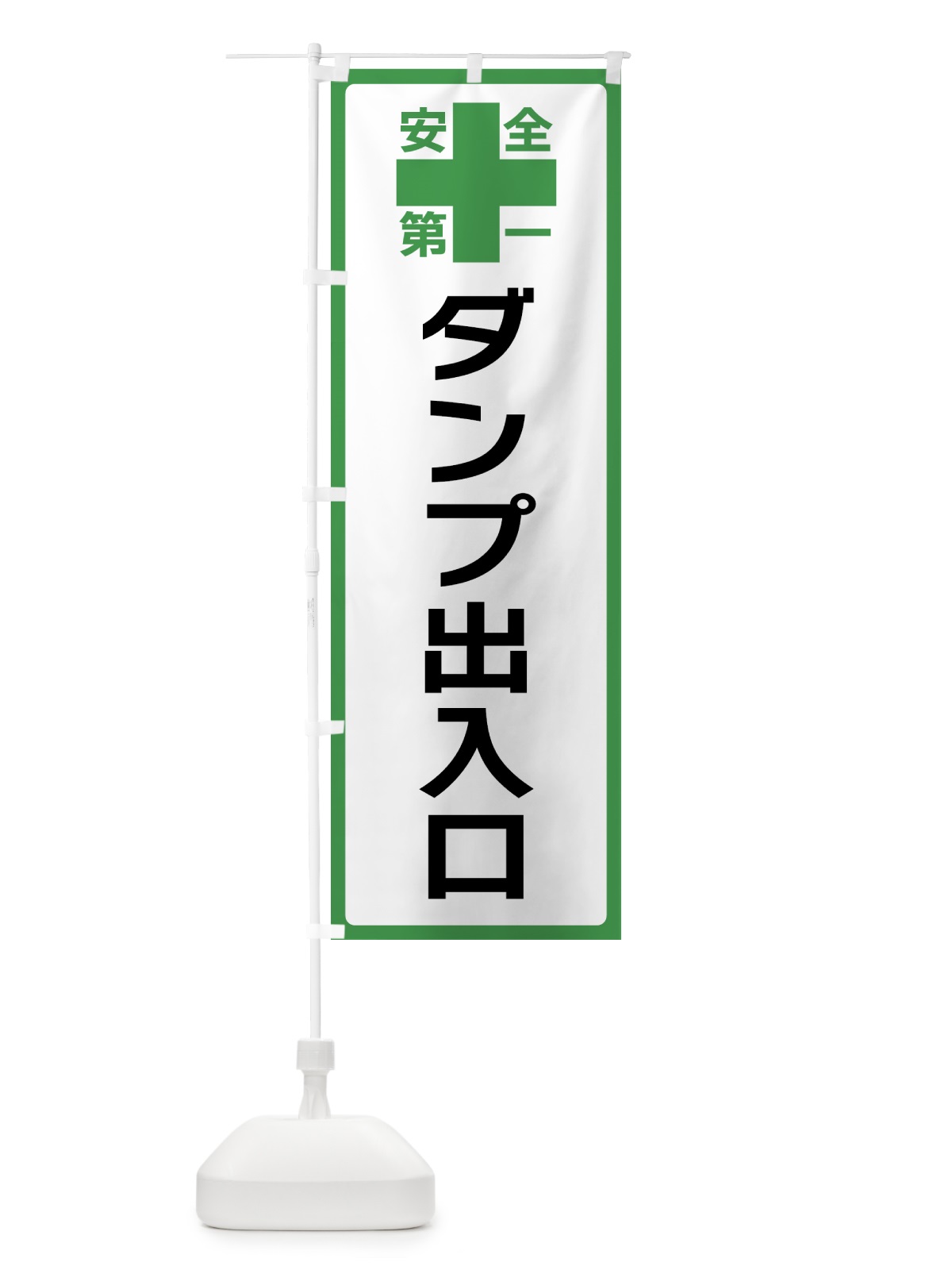 のぼり ダンプ出入口・安全第一 のぼり旗 45R6(デザイン【C】)