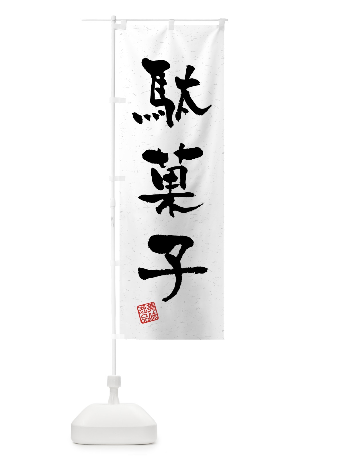 のぼり 駄菓子・習字・書道風 のぼり旗 45R7(デザイン【A】)