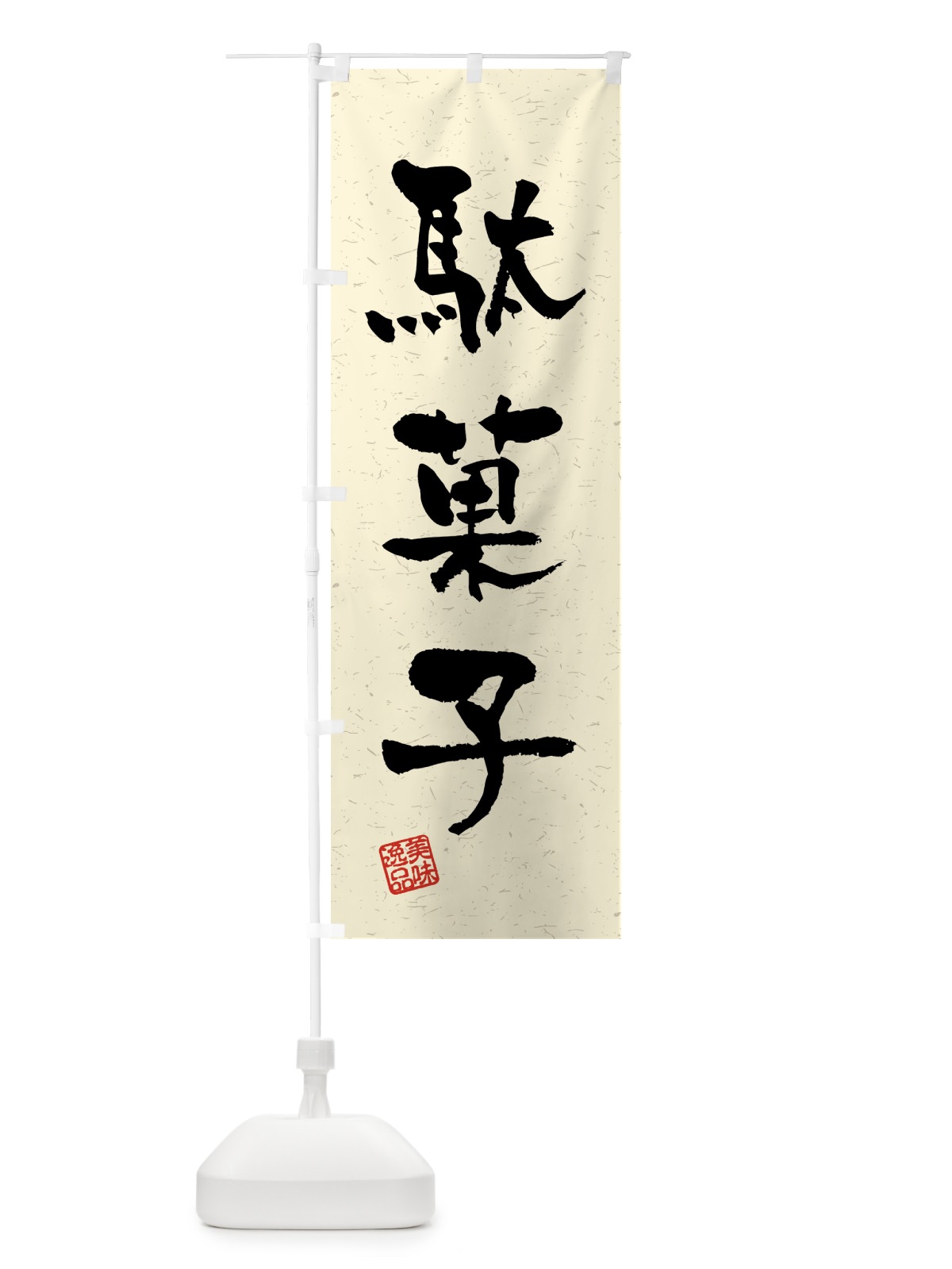 のぼり 駄菓子・習字・書道風 のぼり旗 45R7(デザイン【B】)