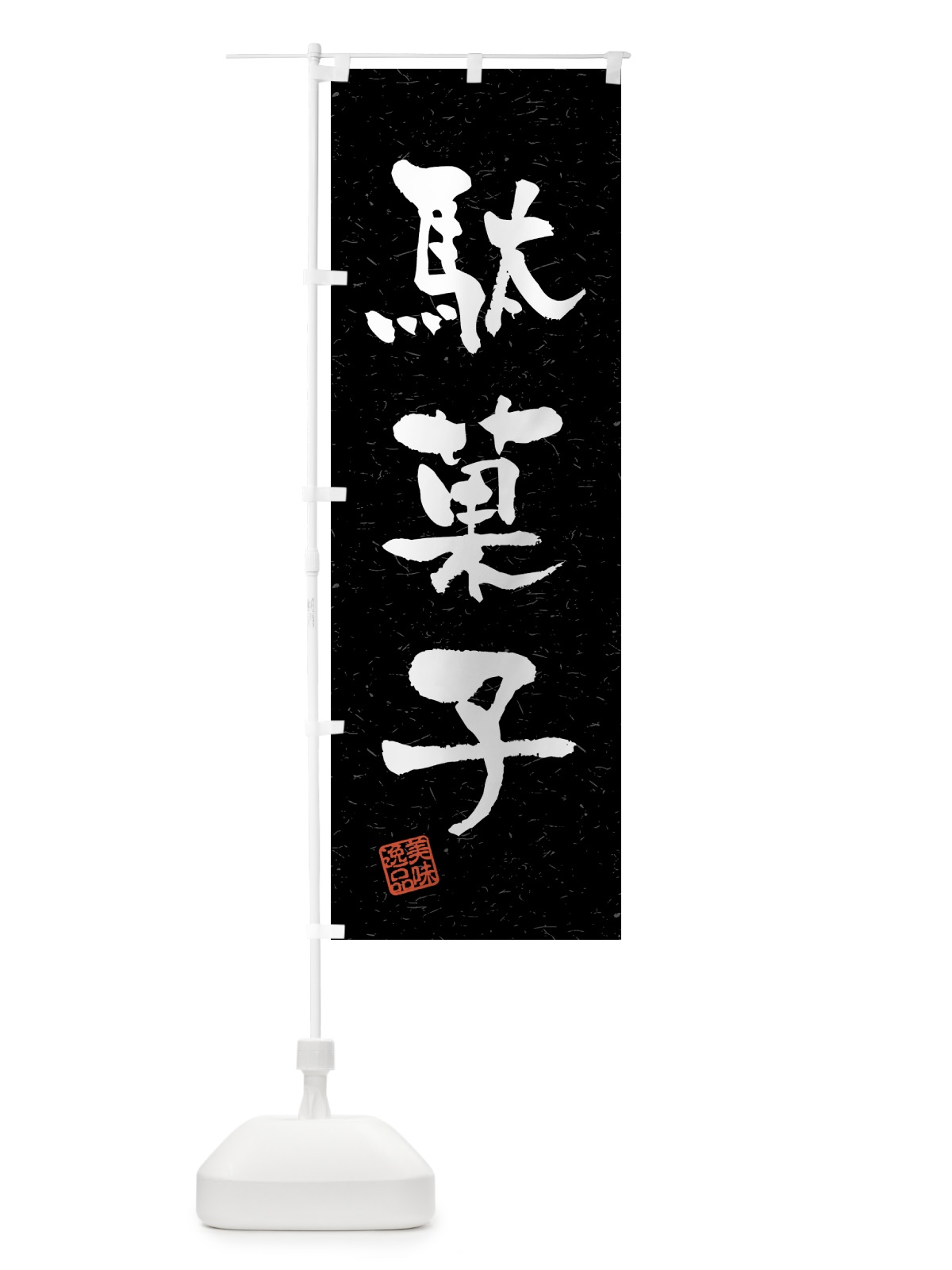 のぼり 駄菓子・習字・書道風 のぼり旗 45R7(デザイン【C】)