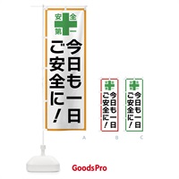 のぼり 今日も一日ご安全に・安全第一 のぼり旗 45R8