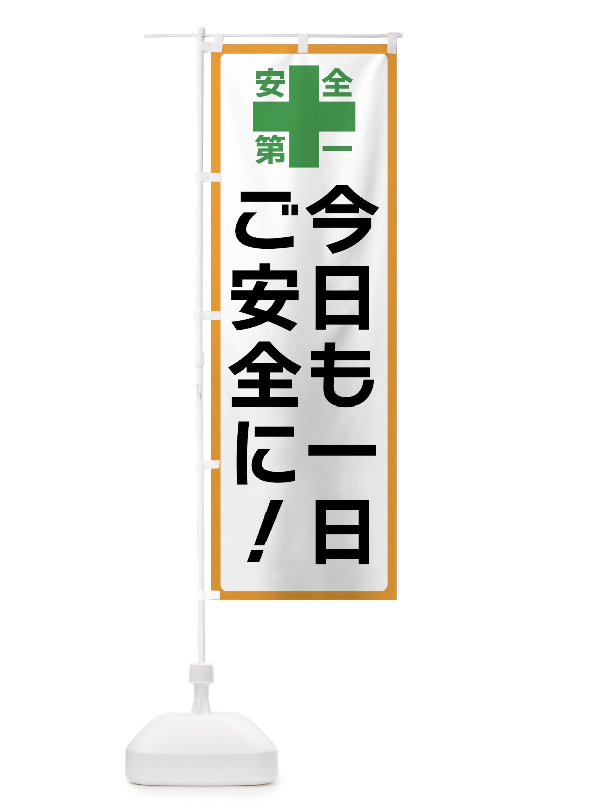 のぼり 今日も一日ご安全に・安全第一 のぼり旗 45R8(デザイン【A】)