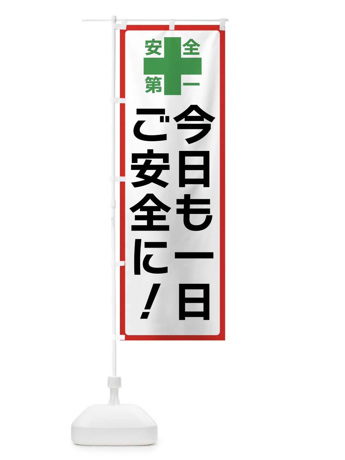 のぼり 今日も一日ご安全に・安全第一 のぼり旗 45R8(デザイン【B】)