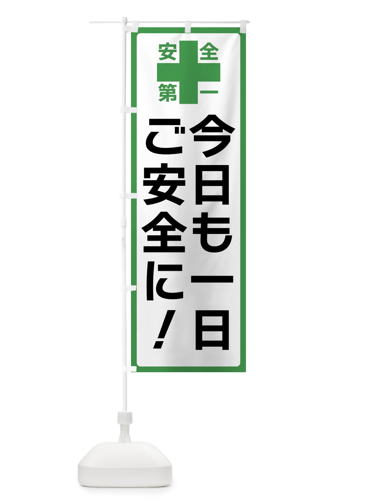 のぼり 今日も一日ご安全に・安全第一 のぼり旗 45R8(デザイン【C】)