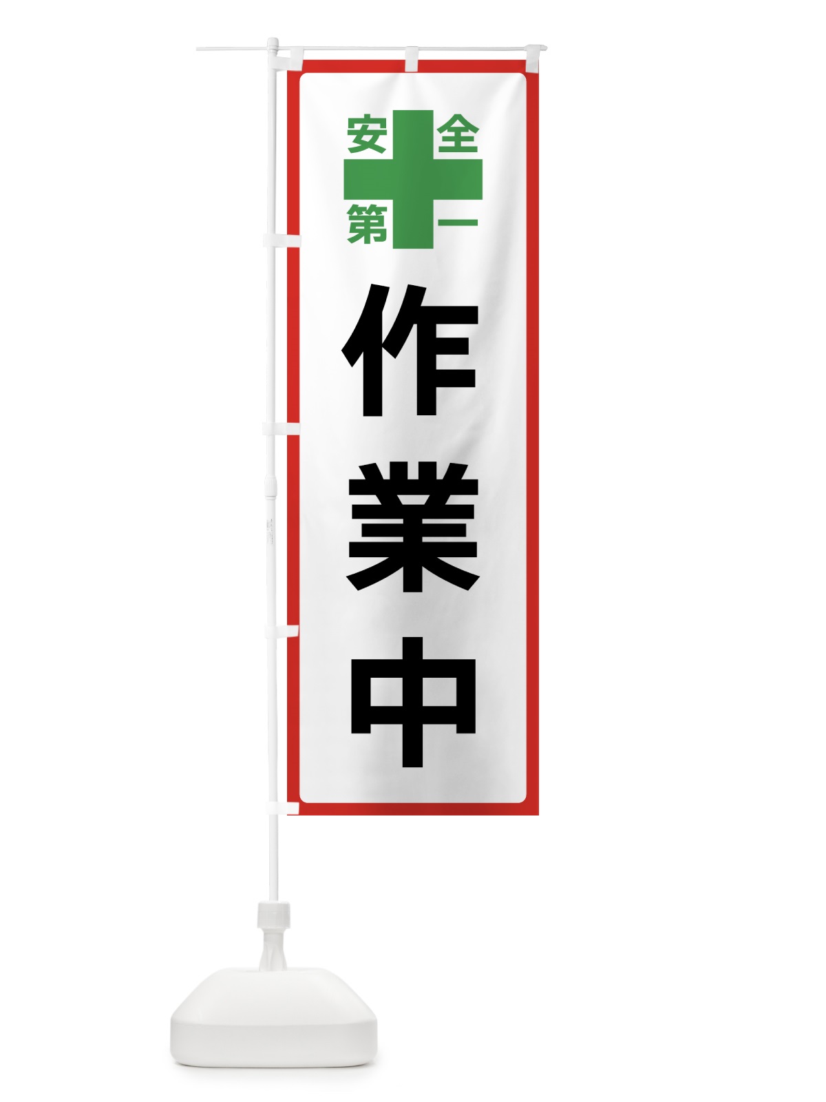 のぼり 作業中・安全第一 のぼり旗 45R9(デザイン【B】)