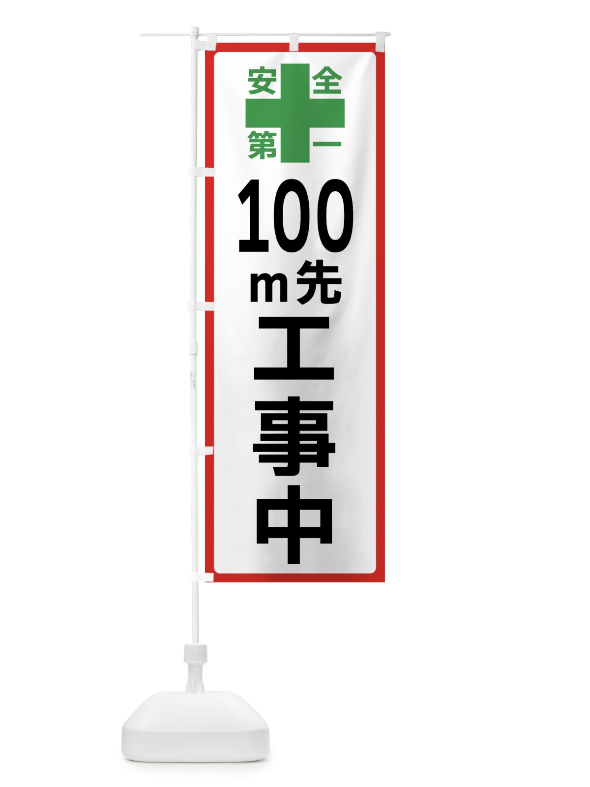 のぼり 100m先工事中・安全第一 のぼり旗 45RE(デザイン【B】)