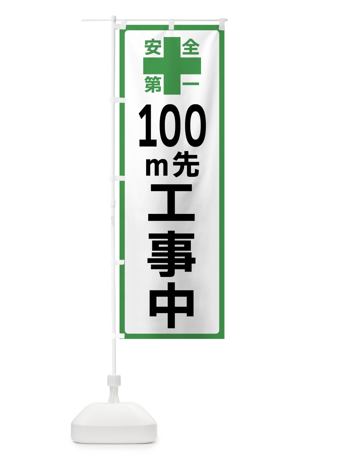 のぼり 100m先工事中・安全第一 のぼり旗 45RE(デザイン【C】)