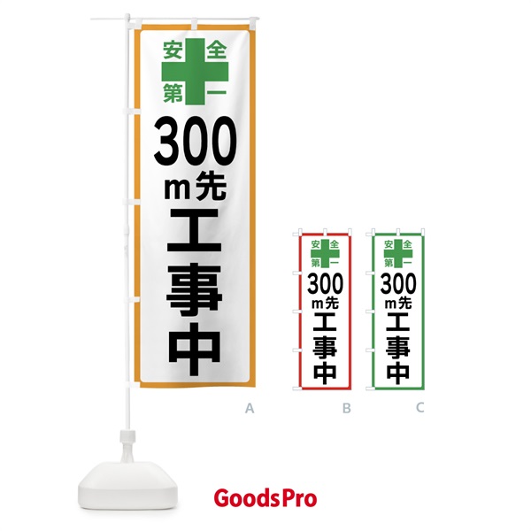 のぼり 300m先工事中・安全第一 のぼり旗 45RF