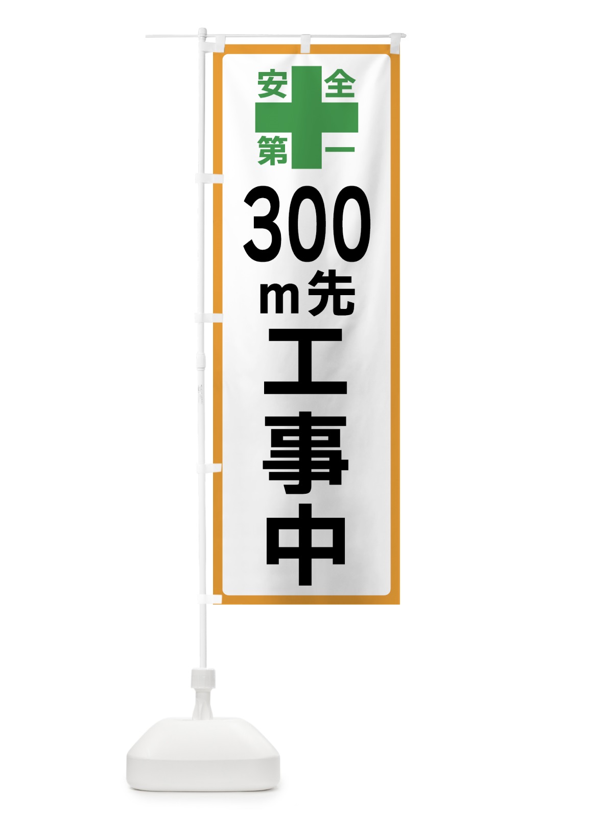 のぼり 300m先工事中・安全第一 のぼり旗 45RF(デザイン【A】)
