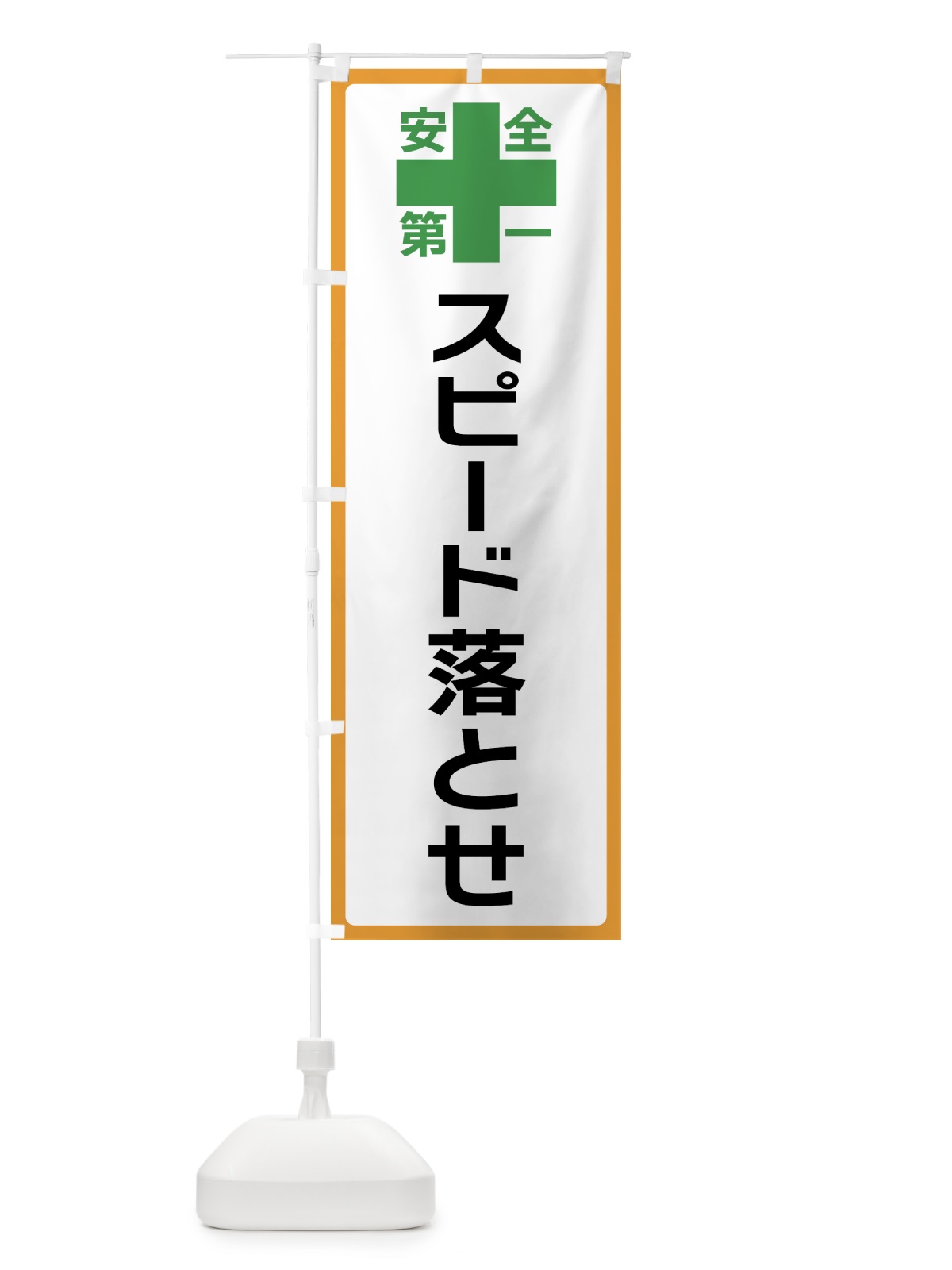 のぼり スピード落とせ・安全第一 のぼり旗 45RH(デザイン【A】)