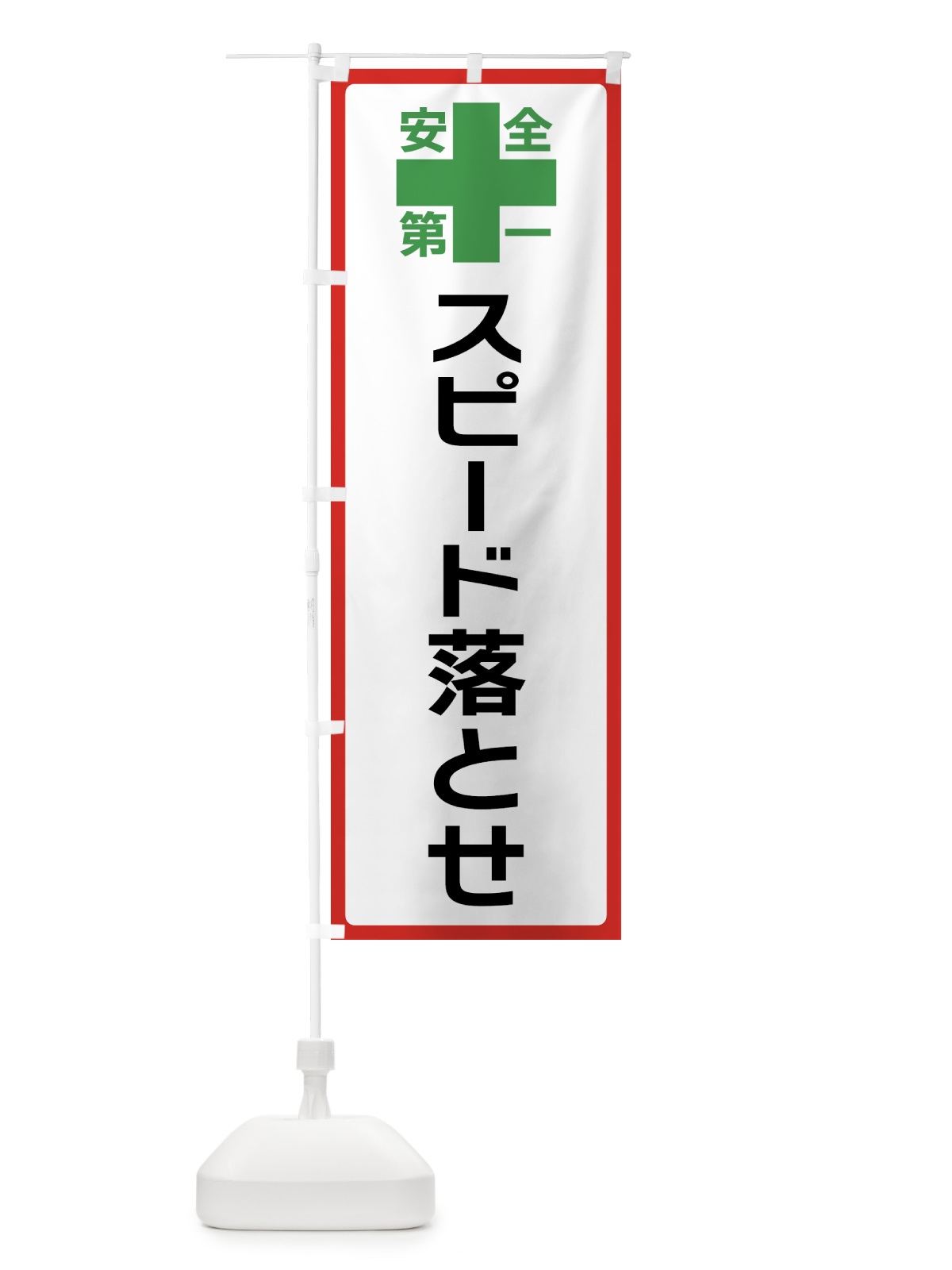 のぼり スピード落とせ・安全第一 のぼり旗 45RH(デザイン【B】)
