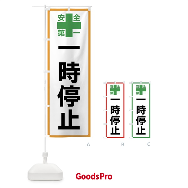 のぼり 一時停止・安全第一 のぼり旗 45RJ