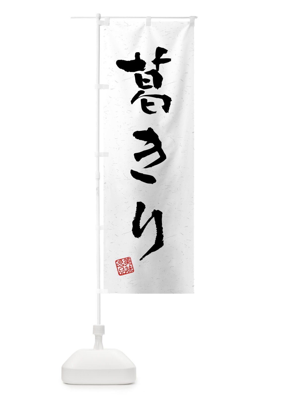 のぼり 葛きり・習字・書道風 のぼり旗 45RK(デザイン【A】)