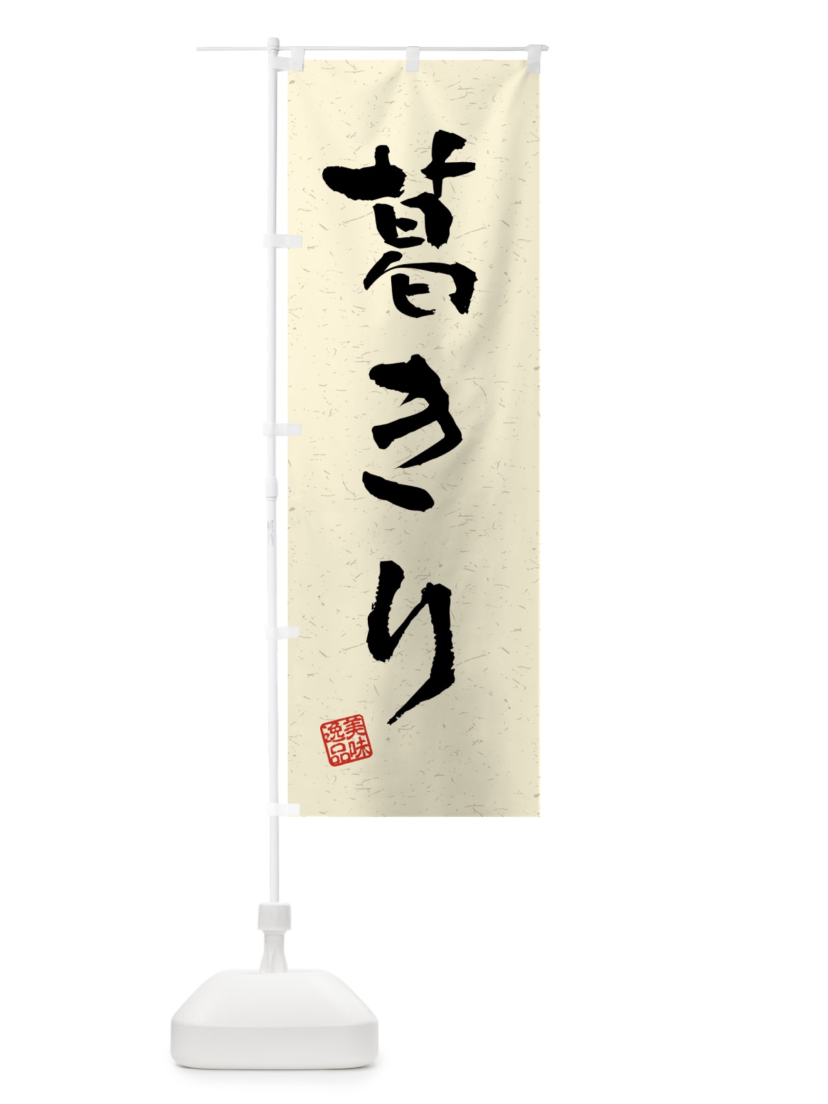 のぼり 葛きり・習字・書道風 のぼり旗 45RK(デザイン【B】)