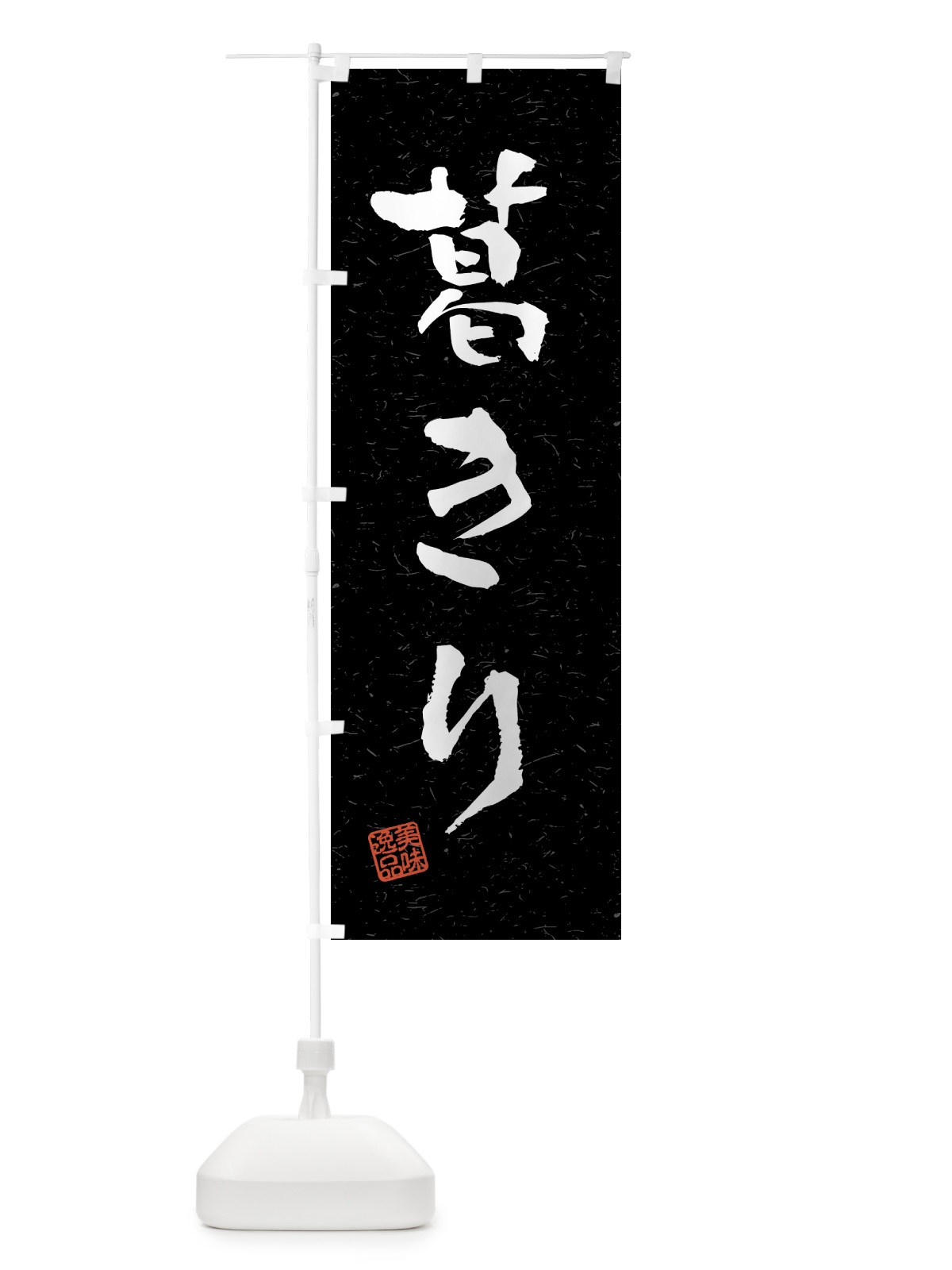 のぼり 葛きり・習字・書道風 のぼり旗 45RK(デザイン【C】)