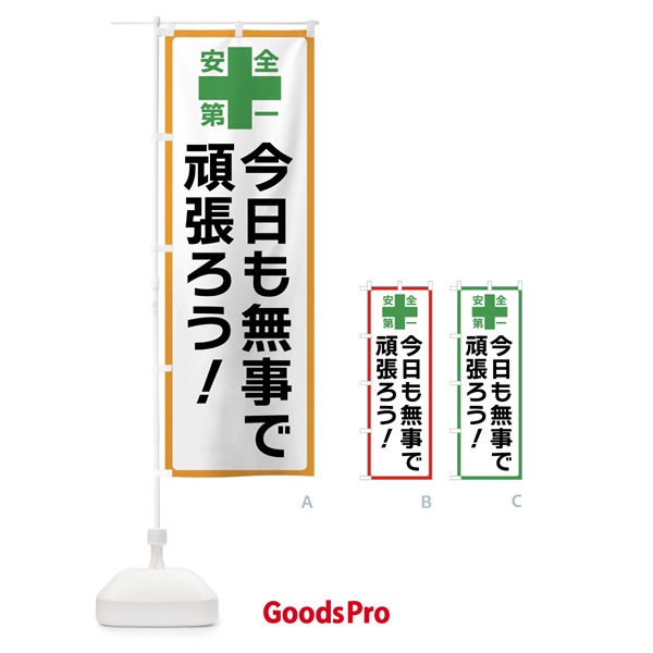 のぼり 今日も無事で頑張ろう・安全第一 のぼり旗 45RL