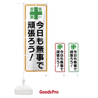 のぼり 今日も無事で頑張ろう・安全第一 のぼり旗 45RL