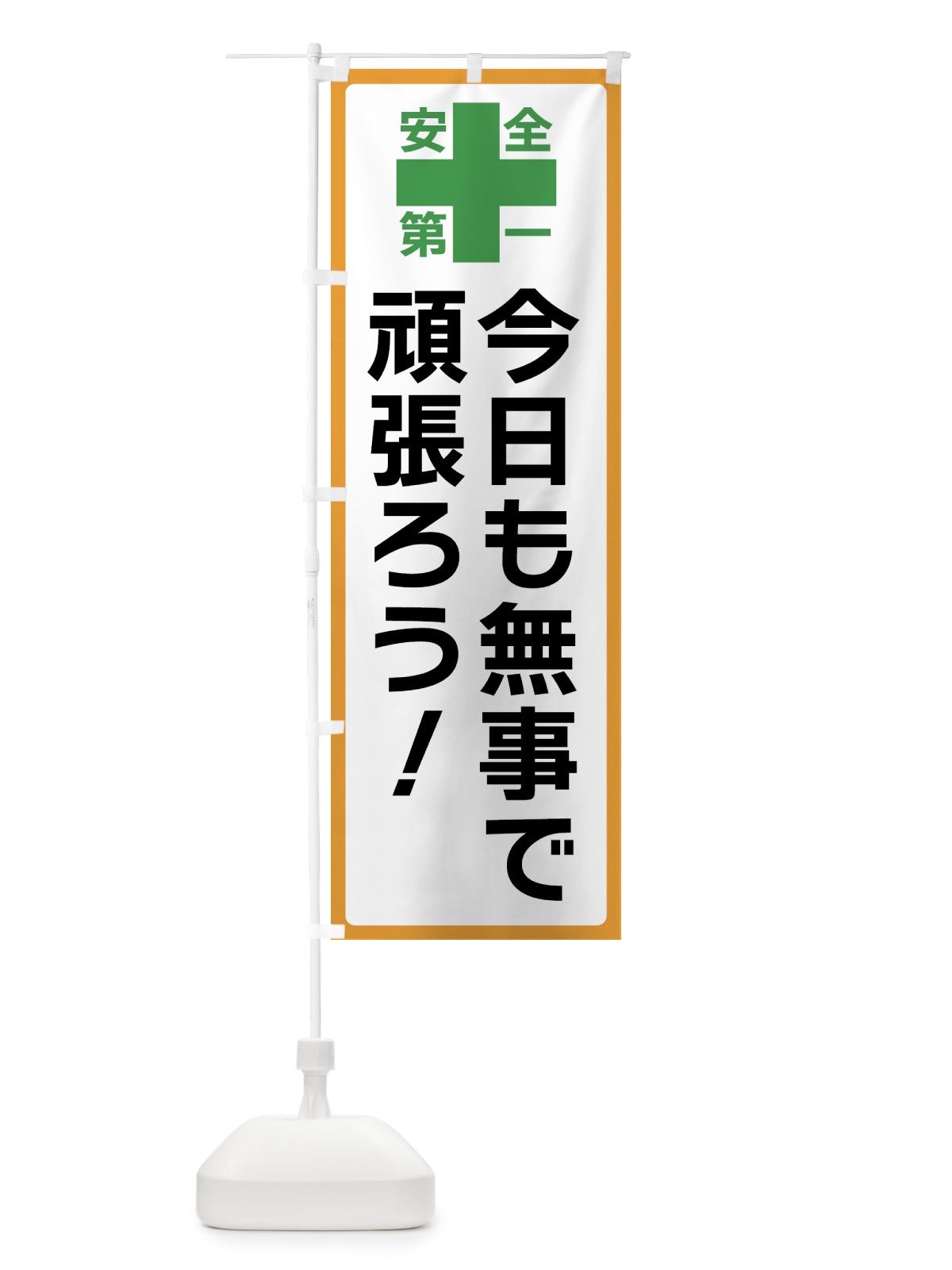 のぼり 今日も無事で頑張ろう・安全第一 のぼり旗 45RL(デザイン【A】)