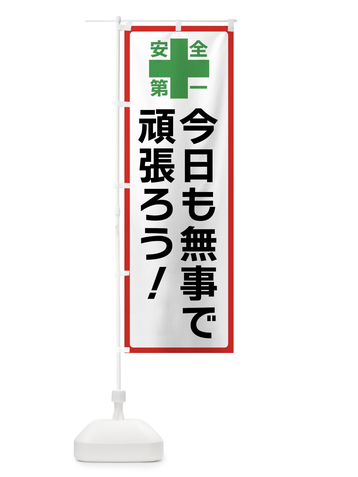 のぼり 今日も無事で頑張ろう・安全第一 のぼり旗 45RL(デザイン【B】)